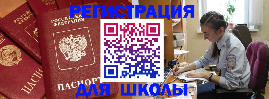 временная регистрация для школы в Темрюке